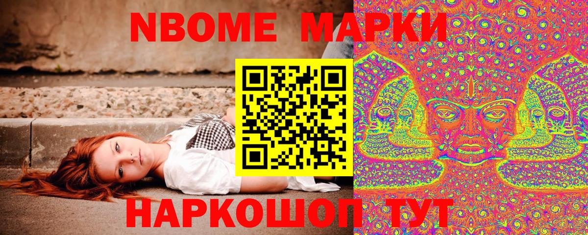 Марки N-bome 1,8мг Кушва